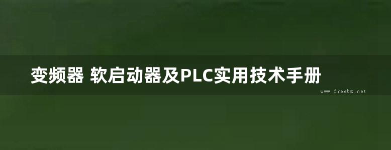 变频器 软启动器及PLC实用技术手册